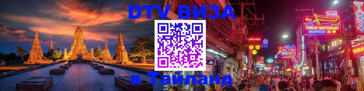 DTV Виза в Тайланд для россиян 