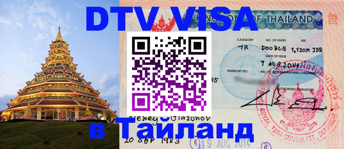 DTV виза Тайланд Эль-Кувейт 